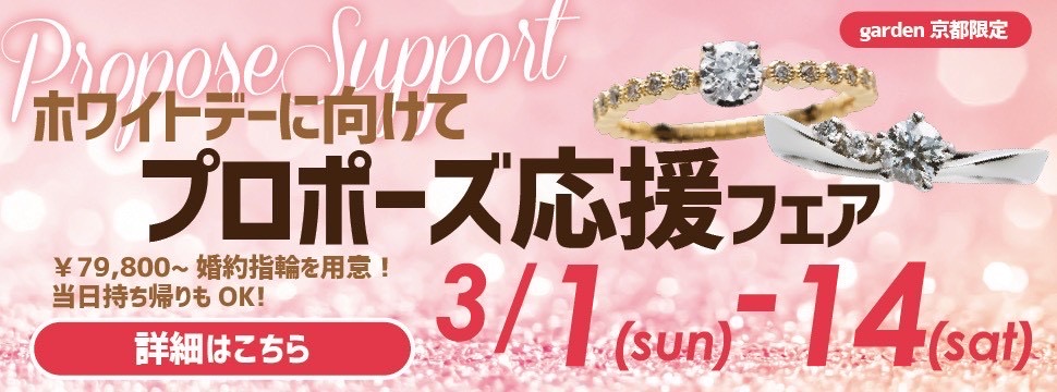 京都・滋賀最大級のジュエリーショップ ホワイトデー＆春プロポーズ応援キャンペーン