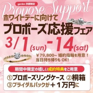 京都・滋賀最大級のジュエリーショップ ホワイトデー&春プロポーズ応援キャンペーン