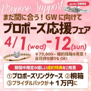 京都・滋賀最大級のジュエリーショップ GW&春プロポーズ応援キャンペーン