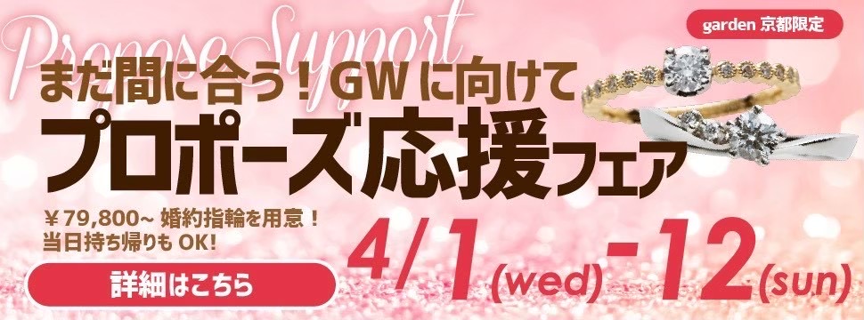京都・滋賀最大級のジュエリーショップ GW＆春プロポーズ応援キャンペーン