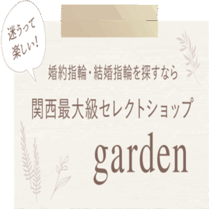 結婚指輪・婚約指輪を探すなら京都・滋賀エリア最大級のgarden京都本店へ