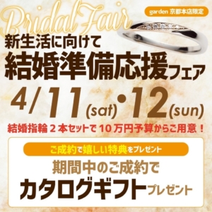 新生活スタート応援！結婚準備応援フェア4/11・12garden京都本店限定開催